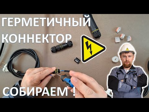 Видео: КАК ПРАВИЛЬНО СОБРАТЬ ГЕРМЕТИЧНЫЙ КАБЕЛЬНЫЙ КОННЕКТОР?