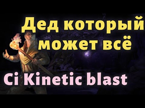 Видео: Не трикстер, но тоже неплохо - Гайд на Ci Kinetic Blast of Clustering Hierophant | poe 3.27
