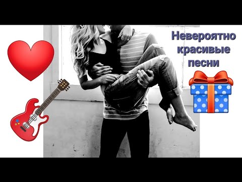 Видео: 💖📻🎸 СБОРНИК ШИКАРНЫХ ПЕСЕН 🥂👄😍