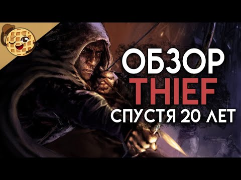 Видео: Лучший стелс? Обзор Thief: Gold спустя 20 лет!