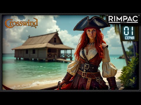Видео: Crosswind — ЛУЧШАЯ игра про пиратов? | Прохождение #1