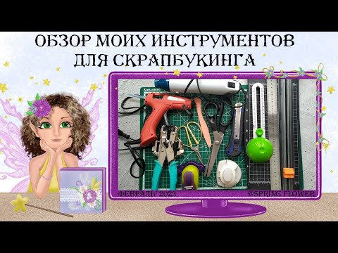 Видео: Обзор моих инструментов для скрапбукинга