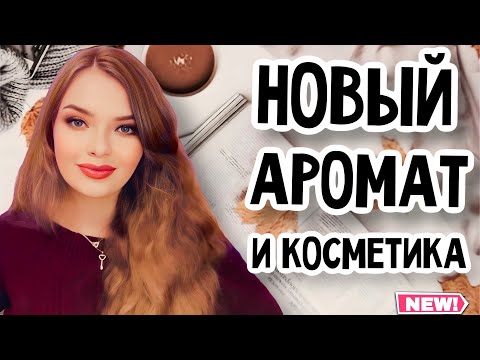 Видео: ЗАКАЗ ЛЕТУАЛЬ | НОВЫЙ АРОМАТ 2023 TRUSSARDI RUBY RED | КЛАССНЫЕ ПОКУПКИ ДЛЯ СЕБЯ | КОСМЕТИКА И УХОД