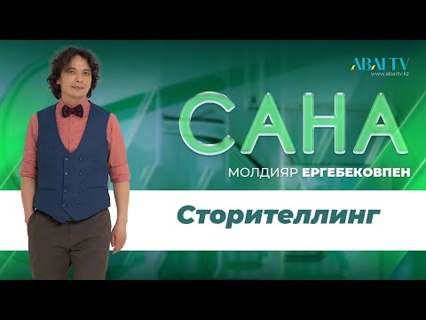 Видео: САНА. Сторителлинг. Молдияр Ергебеков