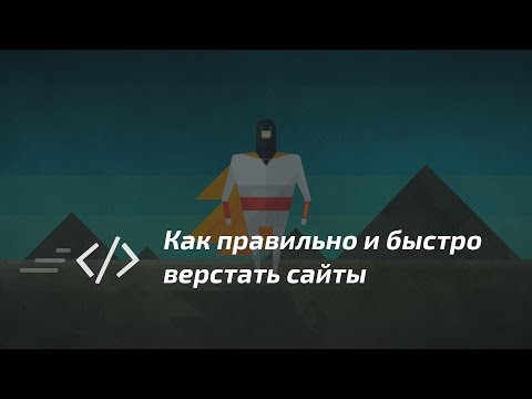 Видео: Как правильно и быстро верстать сайты