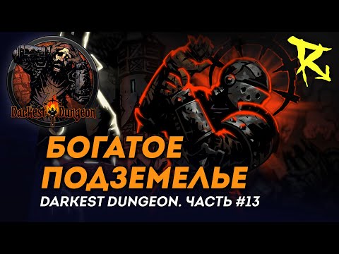 Видео: [СТРИМ] Богатое подземелье | Часть #13 | Darkest Dungeron