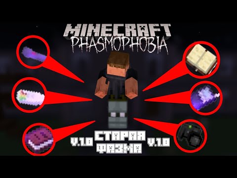 Видео: Phasmophobia Minecraft | СТАРАЯ ВЕРСИЯ ФАЗМЫ |