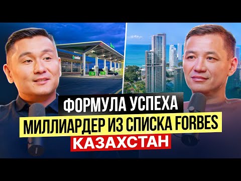 Видео: Формула Успеха от Миллиардера из Списка Forbes Казахстан!