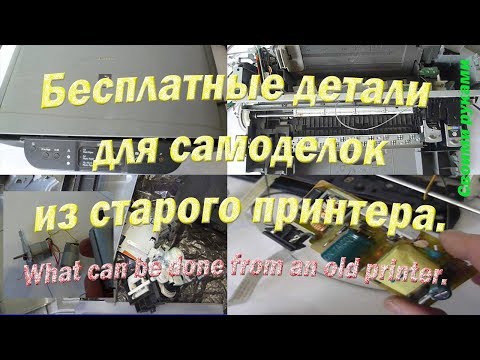 Видео: Бесплатные детали для самоделок из старого принтера\ What can be done from an old printer