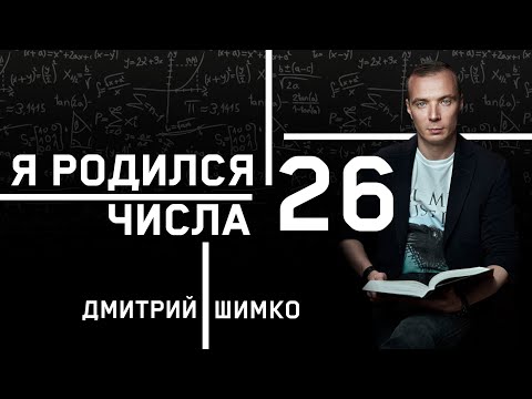 Видео: ЧИСЛО ДУШИ "26". Астротиполог - Нумеролог - Дмитрий Шимко
