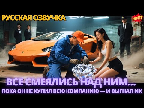 Видео: Все смеялись над ним… пока он не стал владельцем компании и не уволил их всех #дорама #китайские