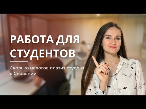 Видео: Сколько зарабатывают и сколько платят налогов студенты в Словении