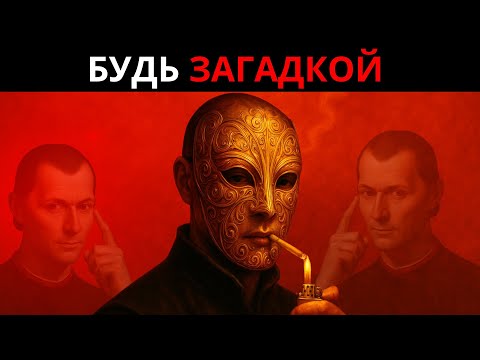 Видео: Скрытая сила, дающая тебе несправедливое преимущество — Тёмный секрет Макиавелли