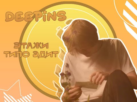 Видео: ЭТАЖИ / типо эдит / DEEPINS