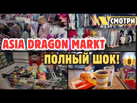 Видео: Из Германии в Чехию 🇨🇿 ШОК на рынке Asia Dragon Markt 😳. Закупка в Kaufland.