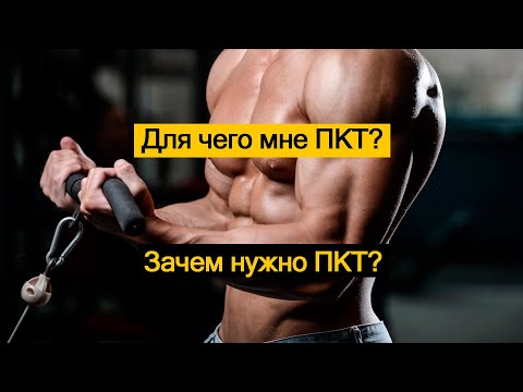 Видео: Для чего мне ПКТ? Зачем нужно ПКТ?