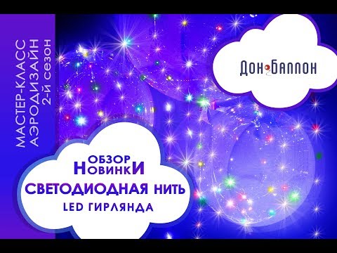 Видео: Светодиодная нить и воздушные шары  Deco Bubbles (баблс)