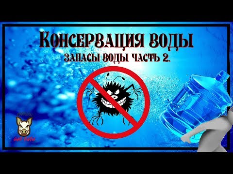 Видео: Консервация воды. Запас и хранение воды. Часть 2.