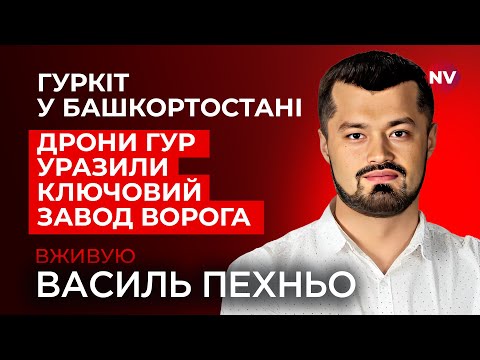 Видео: Розкрито нові подробиці точних ударів по далекому тилу РФ. Що відомо? | Василь Пехньо наживо