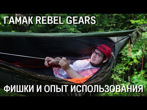 Видео: Фишки и опыт использования гамака Rebel Gears