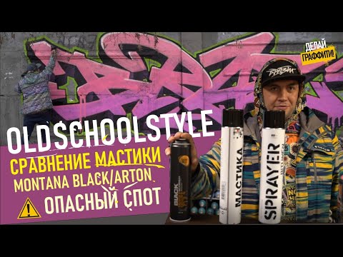 Видео: THROWUP GRAFFITI #2. Сравнение мастик, Монтана и Артон. Рисую на холоде. Розовый шрифт.