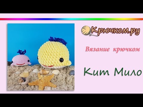 Видео: Кит Мило крючком 🐳 Простые амигуруми крючком для начинающих