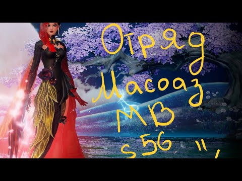 Видео: Мировая Вражда | Отряд "Масоаз" | s56 PWM