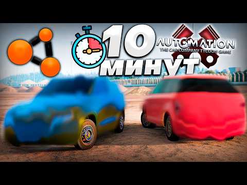 Видео: ПОСТРОЙ МАШИНУ за 10 МИНУТ в AUTOMATION x BeamNG | DESTIMAGE