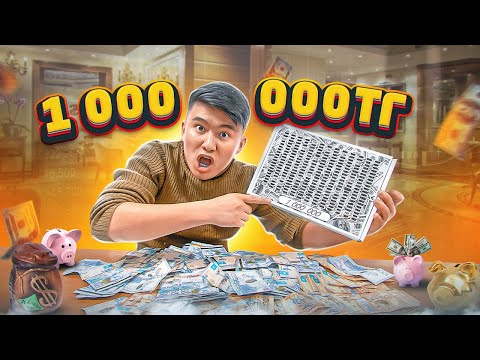 Видео: 1 жыл ЖИНАҒАН копилка АШТЫМ // Ішінен 1 000 000тг ШЫҚТЫ // Таблицалық КОПИЛКА