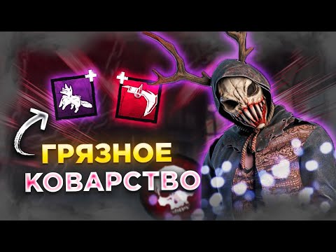 Видео: Два САМЫХ МЕРЗКИХ Билда в Dead by Daylight