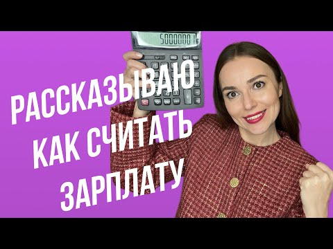 Видео: Как считать зарплату | полный цикл зарплаты за месяц от бухгалтера