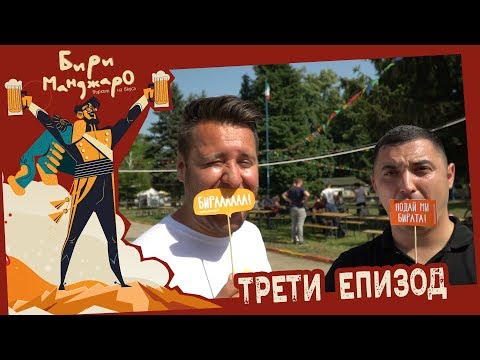 Видео: Гладен и Жаден ЕП. 3 - БириМанджаро
