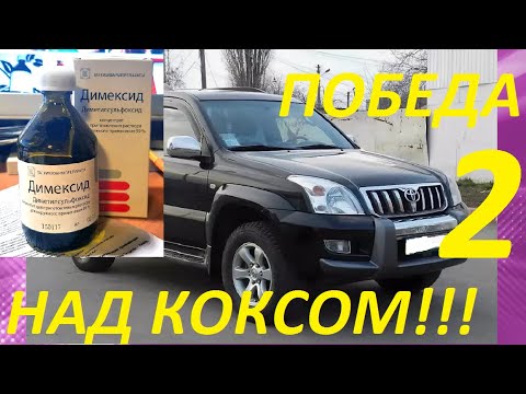 Видео: РАСКОКСОВКА ДИМЕКСИДОМ. ЭФФЕКТИВНЫЙ, БЕЗОПАСНЫЙ НОВЫЙ МЕТОД . NEW EFFECTIVE DIEXOXID REMOVING METHOD