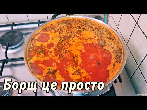 Видео: Сімейний 5-літровий борщ #смачно #простоісмачно #простоісмачно #борщ