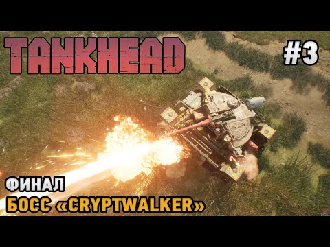 Видео: TankHead #3 ФИНАЛ -  Босс Cryptwalker