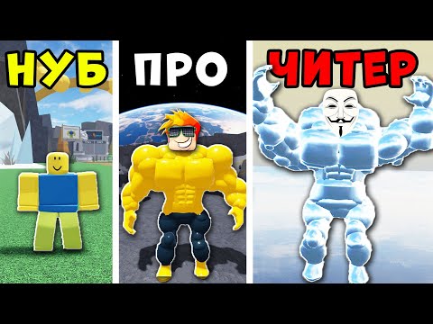 Видео: НУБ против ПРО против ЧИТЕРА в Мега Нуб симулятор Roblox