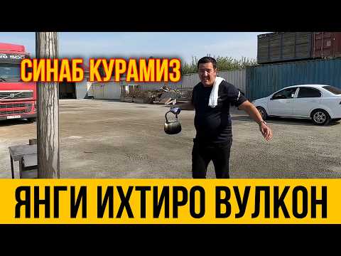 Видео: ИХТИРО ВУЛКОН ПЕЧКА ЎЗБЕКИСТОНДА