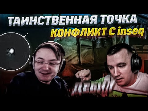 Видео: КОНФЛИКТ С inseq И ЗАГАДОЧНАЯ ТОЧКА    EFT | Dunduk