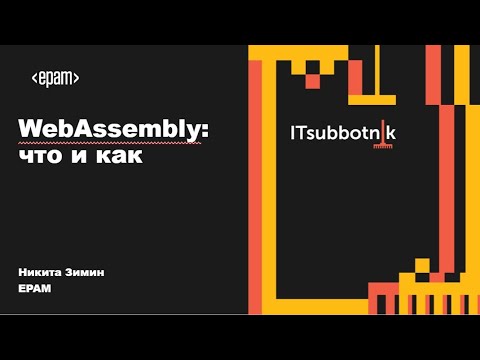 Видео: WebAssembly: что и как | Никита Зимин