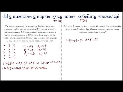 Видео: Ықтималдықтарды қосу және көбейту ережелері