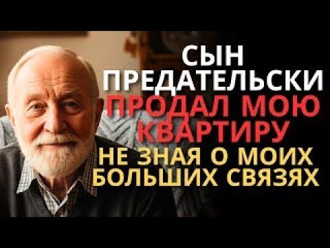 Видео: СЫН ПРОДАЛ КВАРТИРУ ЗА МОЕЙ СПИНОЙ НЕ ЗНАЯ, КАКИЕ У МЕНЯ ХОРОШИЕ СВЯЗИ ПРАВДИВАЯ ИСТОРИЯ