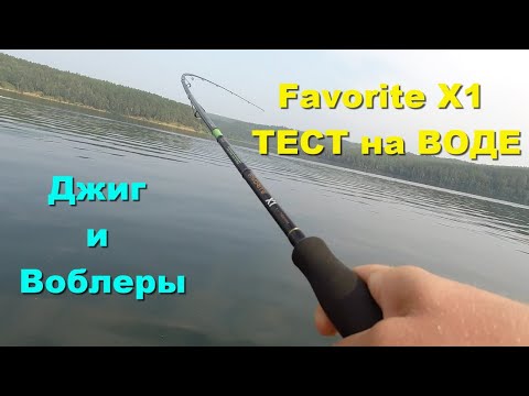 Видео: Favorite X1 тест на воде (джиг и воблеры). Тестирую спиннинг Favorite X1.