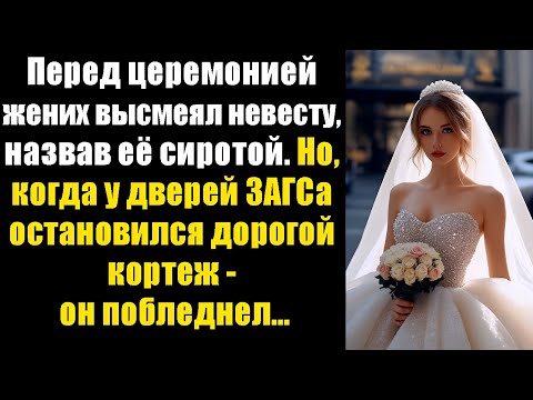 Видео: Жених унизил невесту-сироту… Но у дверей ЗАГСа случилось невероятное!