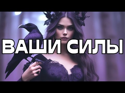Видео: 🔔ВАШИ СИЛЫ РАСКРЫВАЮТ ИНФОРМАЦИЮ🎁🔥🔥🔥