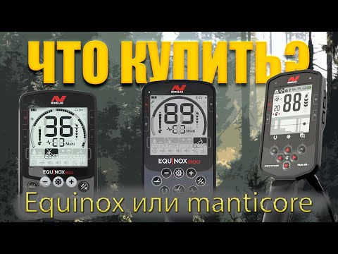 Видео: Стоит ли покупать Металлоискатель Minelab Equinox и Minelab Manticore