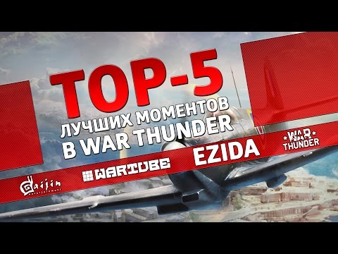 Видео: ТОП 5 лучших моментов в War Thunder