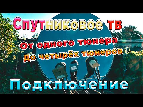 Видео: Спутниковое тв От одного тюнера До четырёх  тюнеров Подключение