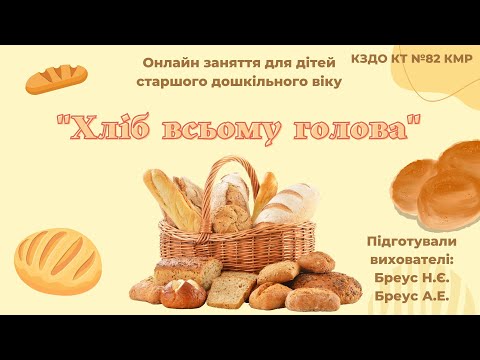 Видео: Хліб всьому голова. Інтегроване онлайн заняття з природного довкілля та соціуму