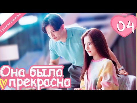 Видео: Она была прекрасна 04 серия (русская озвучка)|Me always you