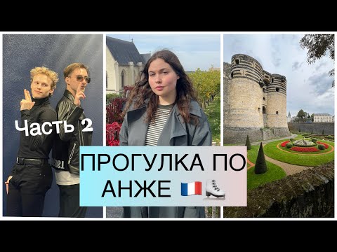 Видео: АНЖЕ  // Замок, музей искусств / Беру интервью у фигуристов